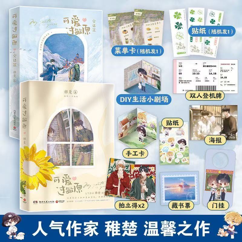 【元旦狂欢节】可爱过敏原1+2 全2册 稚楚著 青春校园温馨治愈小说