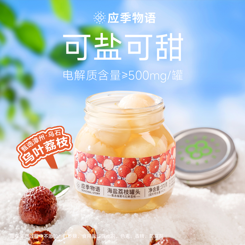 【海盐荔枝 新品上市】应季物语果汁水果罐头风味荔枝罐头370g