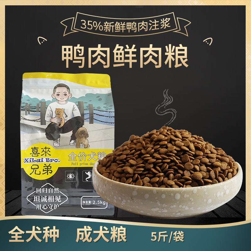 喜来鸭肉狗粮成犬幼犬通用型泰迪比熊专用狗粮小型鲜肉犬粮