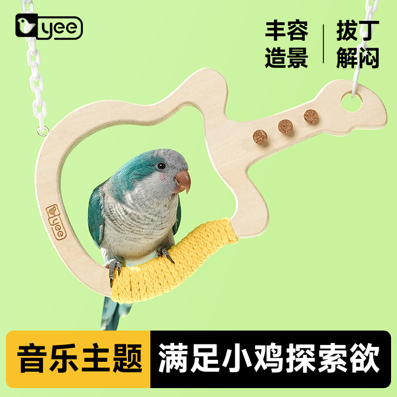 yee鹦鹉吉他秋千站台玩具休息平台玩耍喂食牡丹虎皮玄凤鸟笼造景