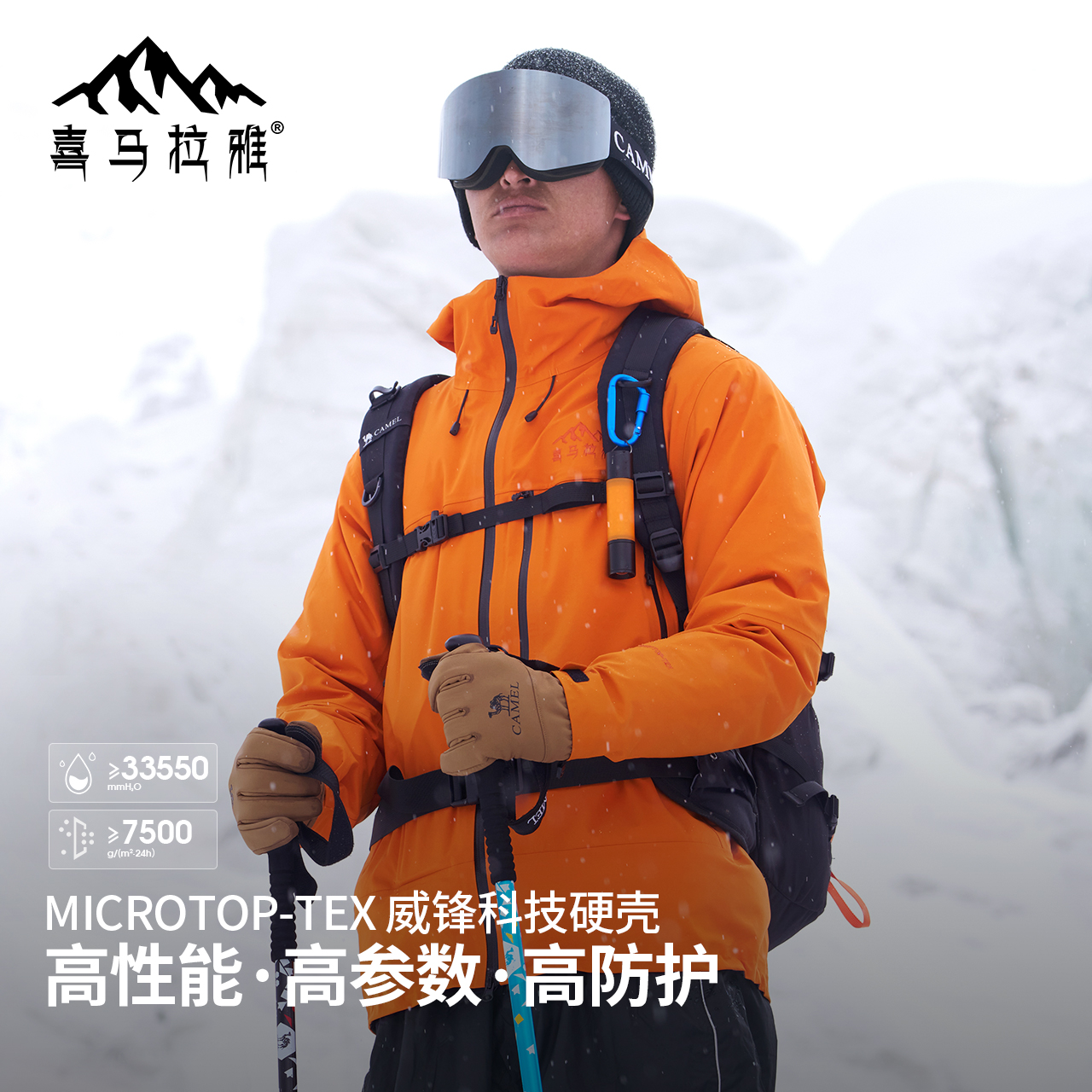 HIMALAYA/喜马拉雅【洛克-H5500】硬壳防护冲锋衣男女款A14CATR861