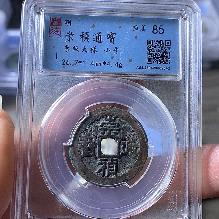 铜A闻博文化崇祯通宝