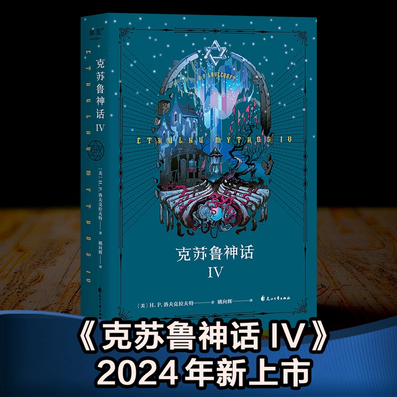 【微瑕！慎拍！】克苏鲁神话IV（2024）花山文艺出版社