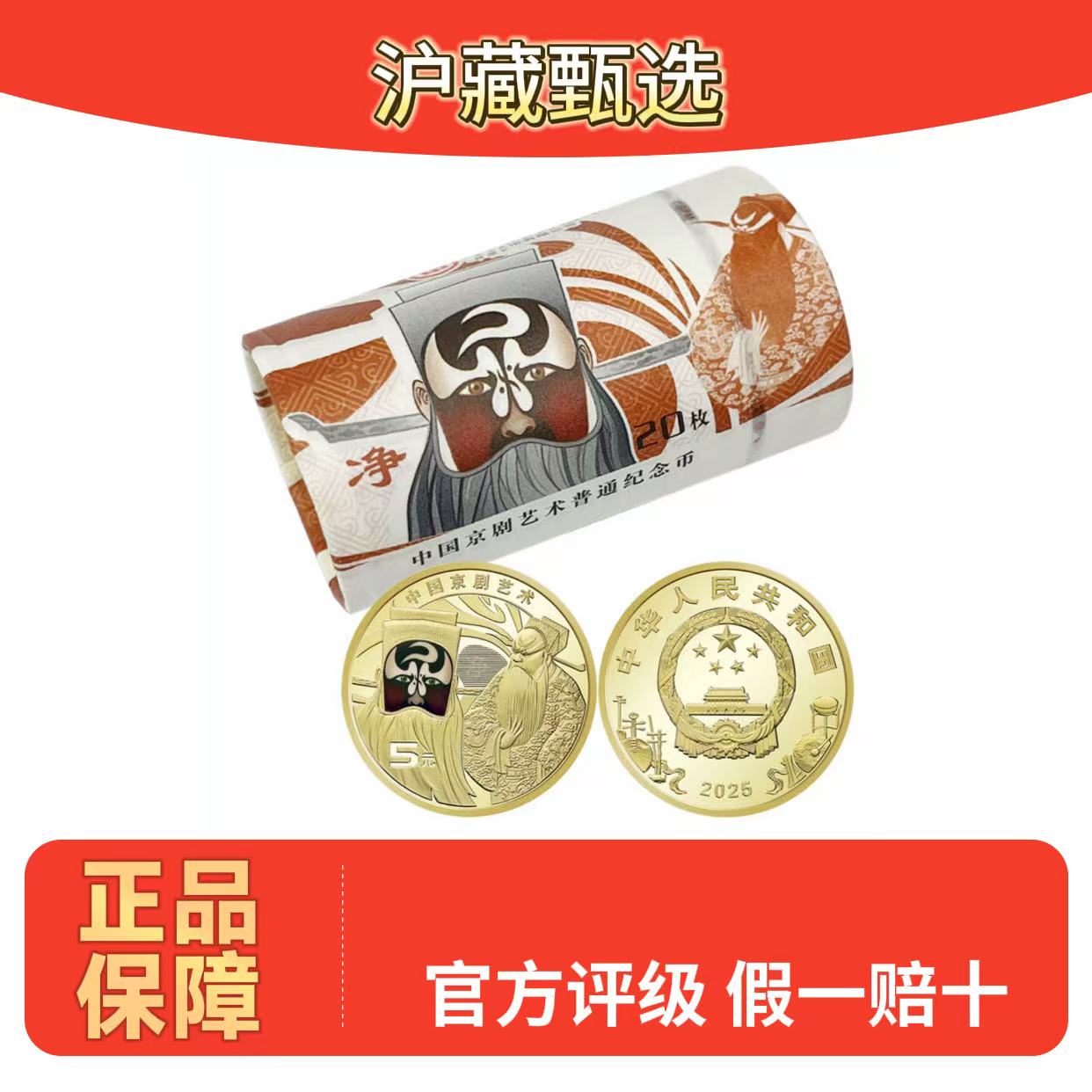 法定货币法定货币2025年中国京剧三净角整卷（20枚）