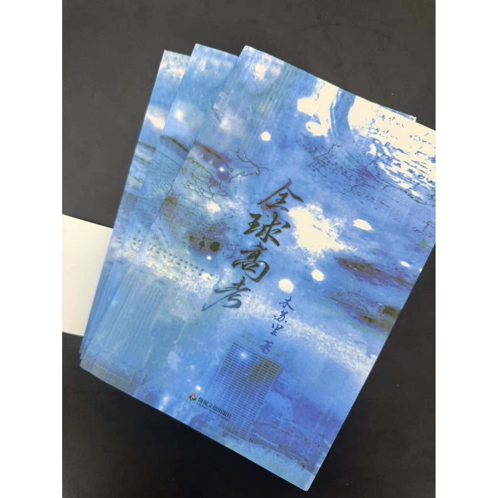 全球高考上中下全三册无删减 小说实体书上中下木苏里