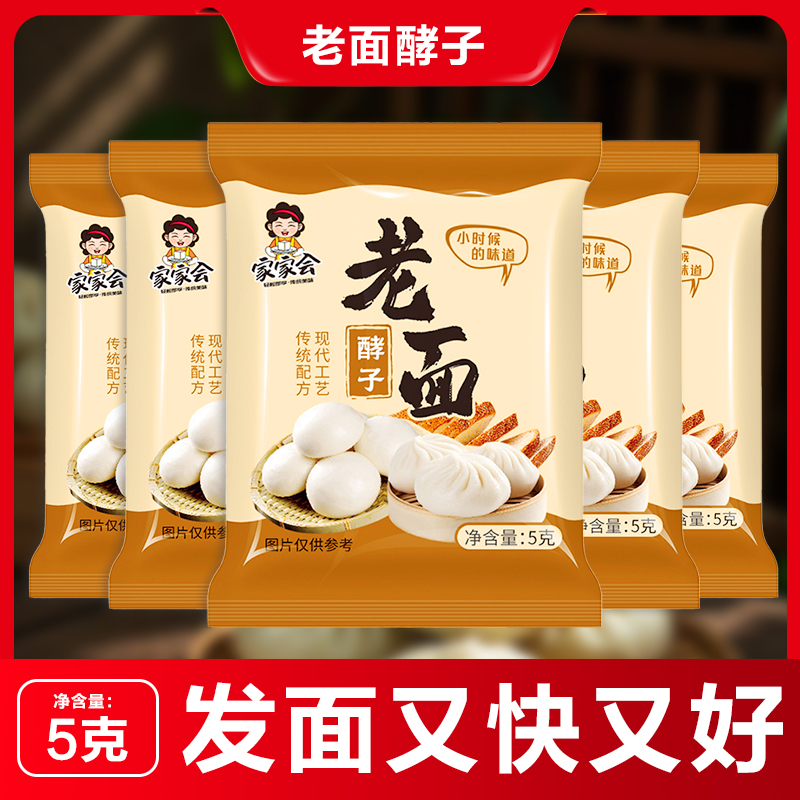 家家会老面酵子干酵母粉高活性发酵粉家用烘焙蒸包子馒头专用酵母