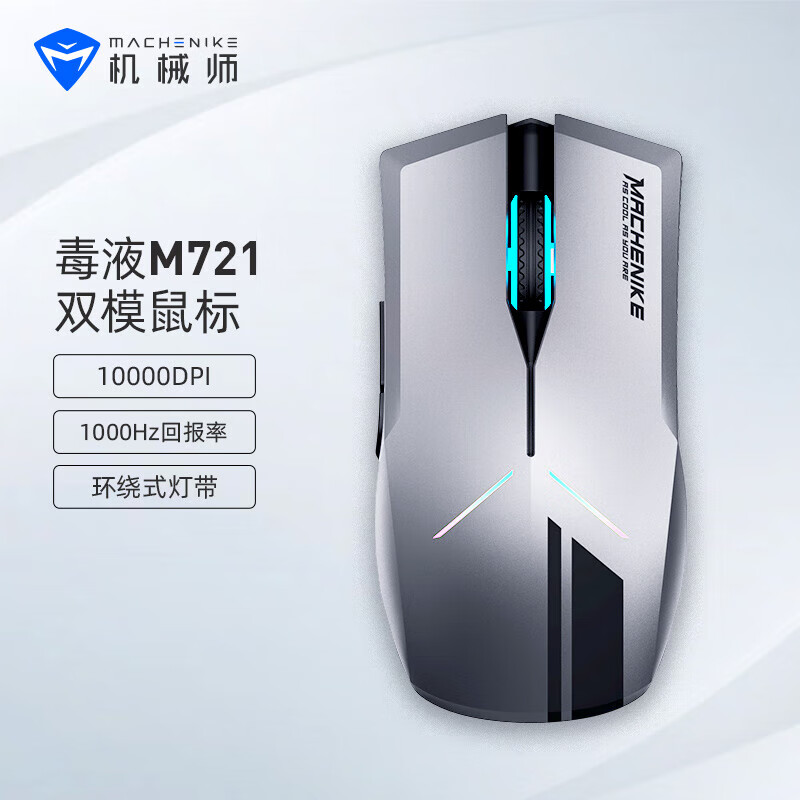 机械师(MACHENIKE)毒液M721双模鼠标电竞鼠标办公游戏通用发光