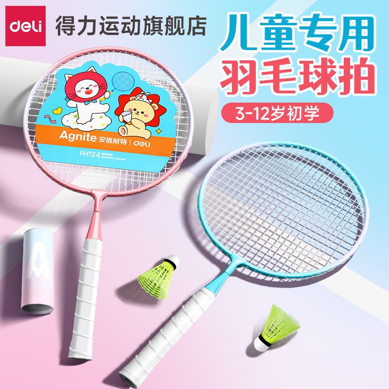 得力旗舰店儿童羽毛球拍正品耐打初学者小学生幼儿园3-12岁玩具