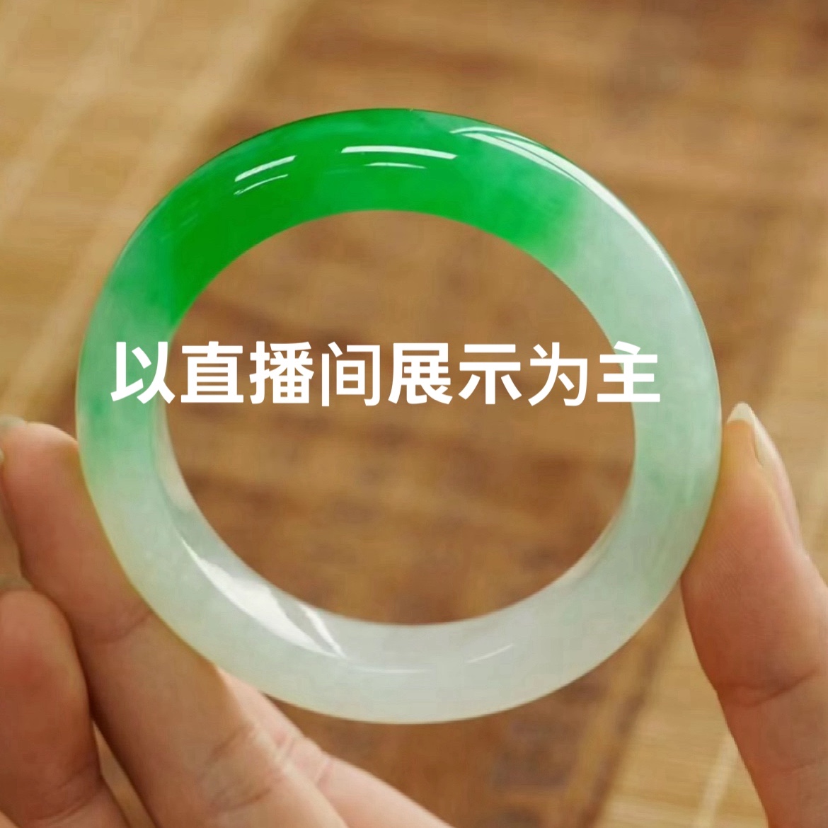 缅风时尚手镯美人镯（直播链接）多样性发其一