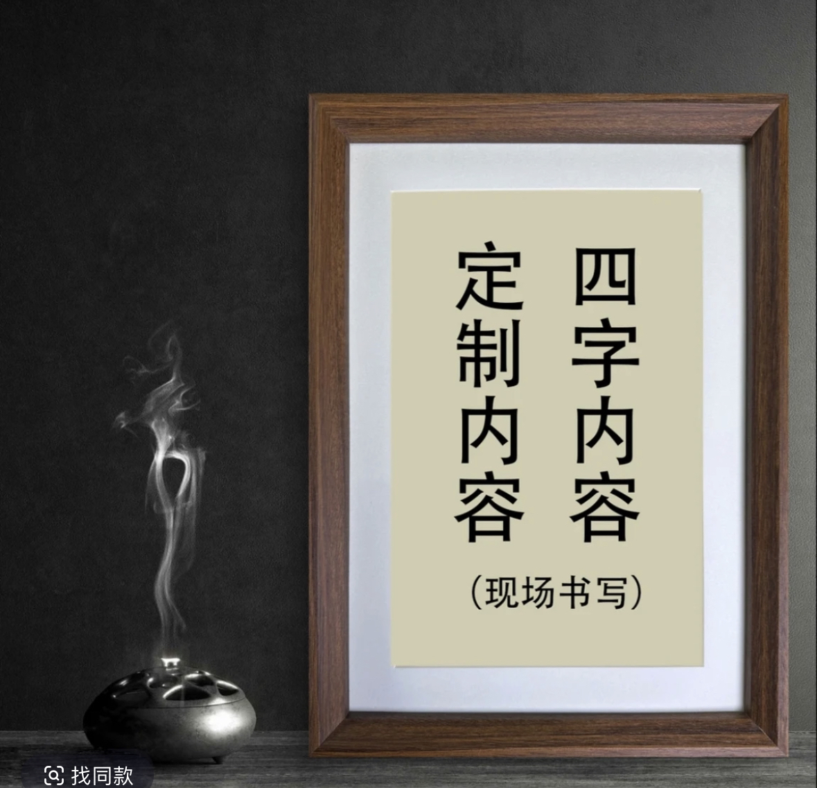 《现场书写摆台》书法装框摆台作品