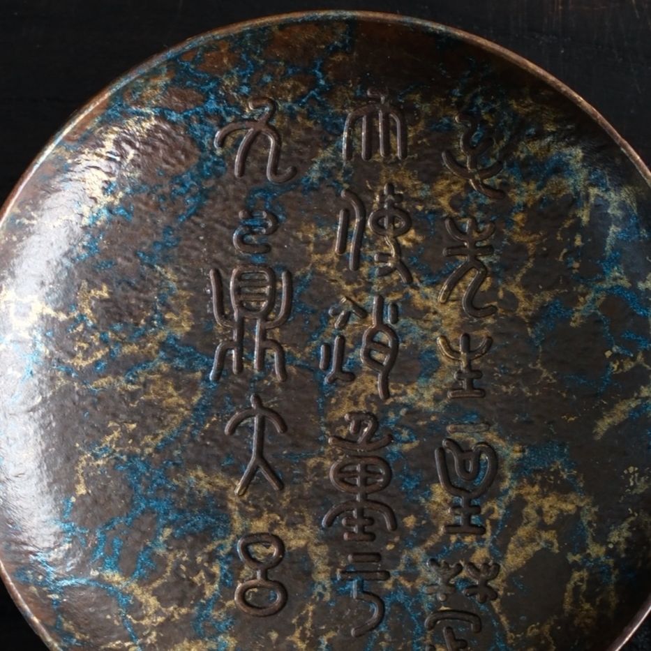 【所谓】蓝金书法双耳小盘 JLWJ220