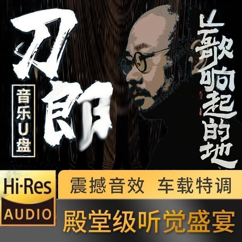 刀朗2025新罗刹海市山歌寥哉歌曲汽车载u盘无损高品质MP3音乐郎