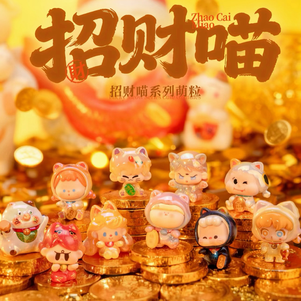 【代拆】阿玛莉莉丝招财喵系列可爱萌粒盲袋潮玩摆件
