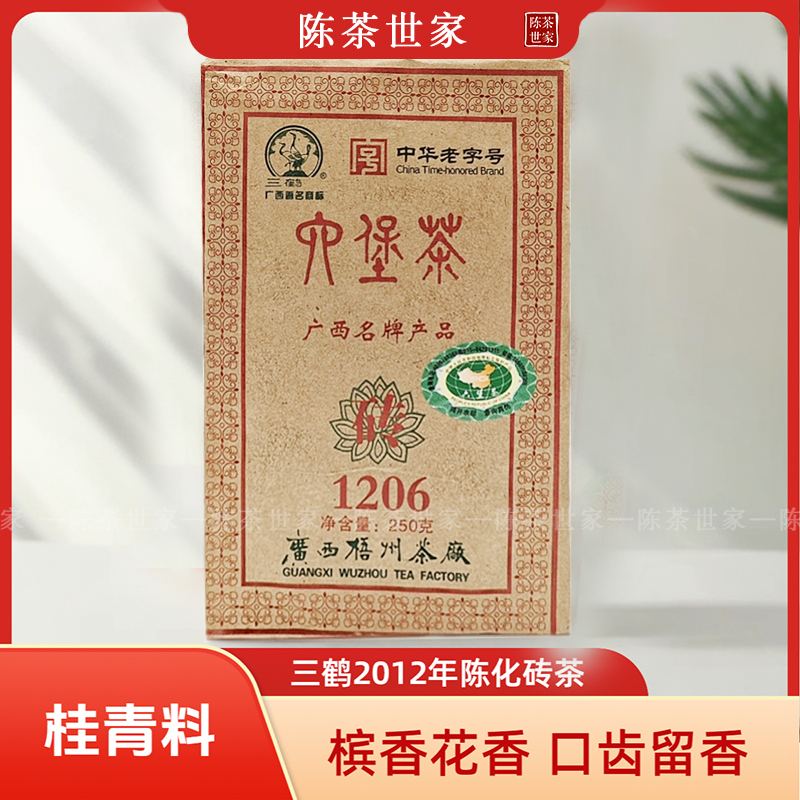 桂青种三鹤1206砖梧州茶厂2012年陈化中期六堡茶
