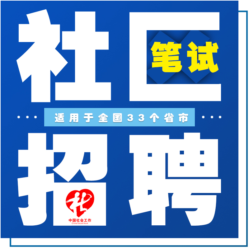 全国【社区招聘】笔试 - 精准备考