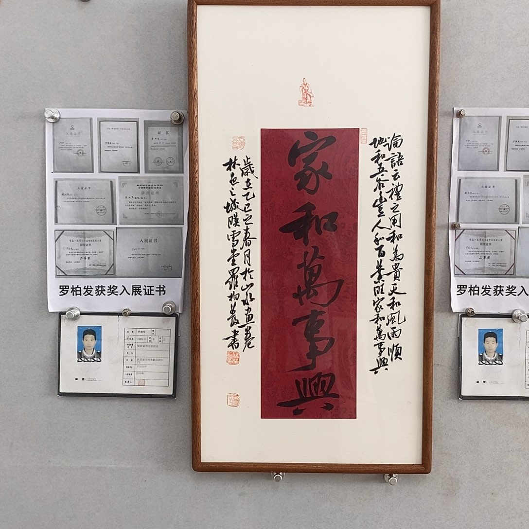 书法罗柏发书法作品