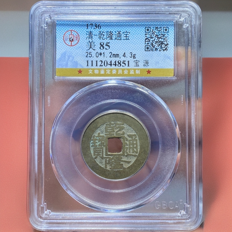 【苏皖古泉】乾隆通宝 25+宝源 公博美编码4851传世黄亮