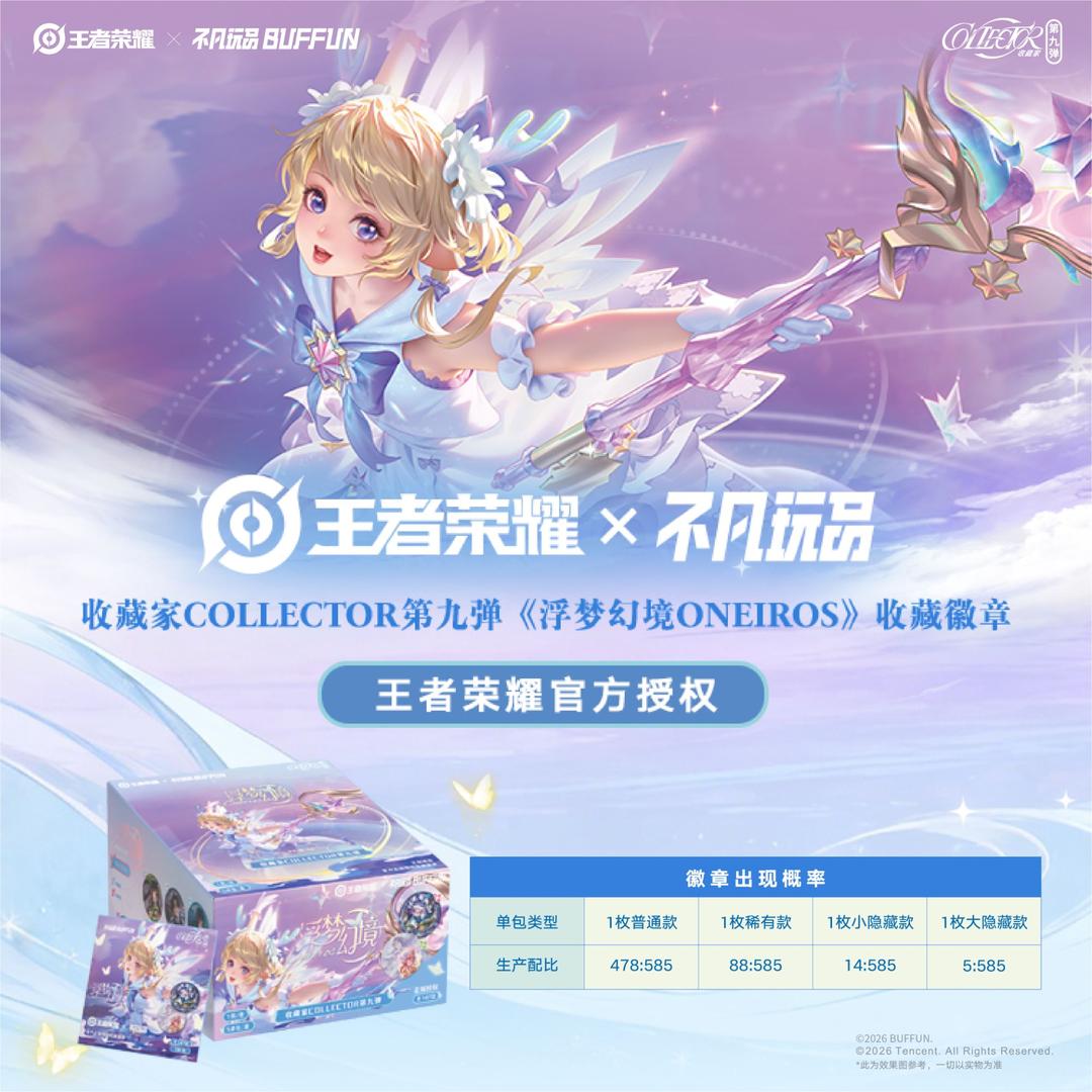 【拆盒】王者荣耀不凡玩品 COLLECTOR第九弹《浮梦幻境ONEIROS》徽章