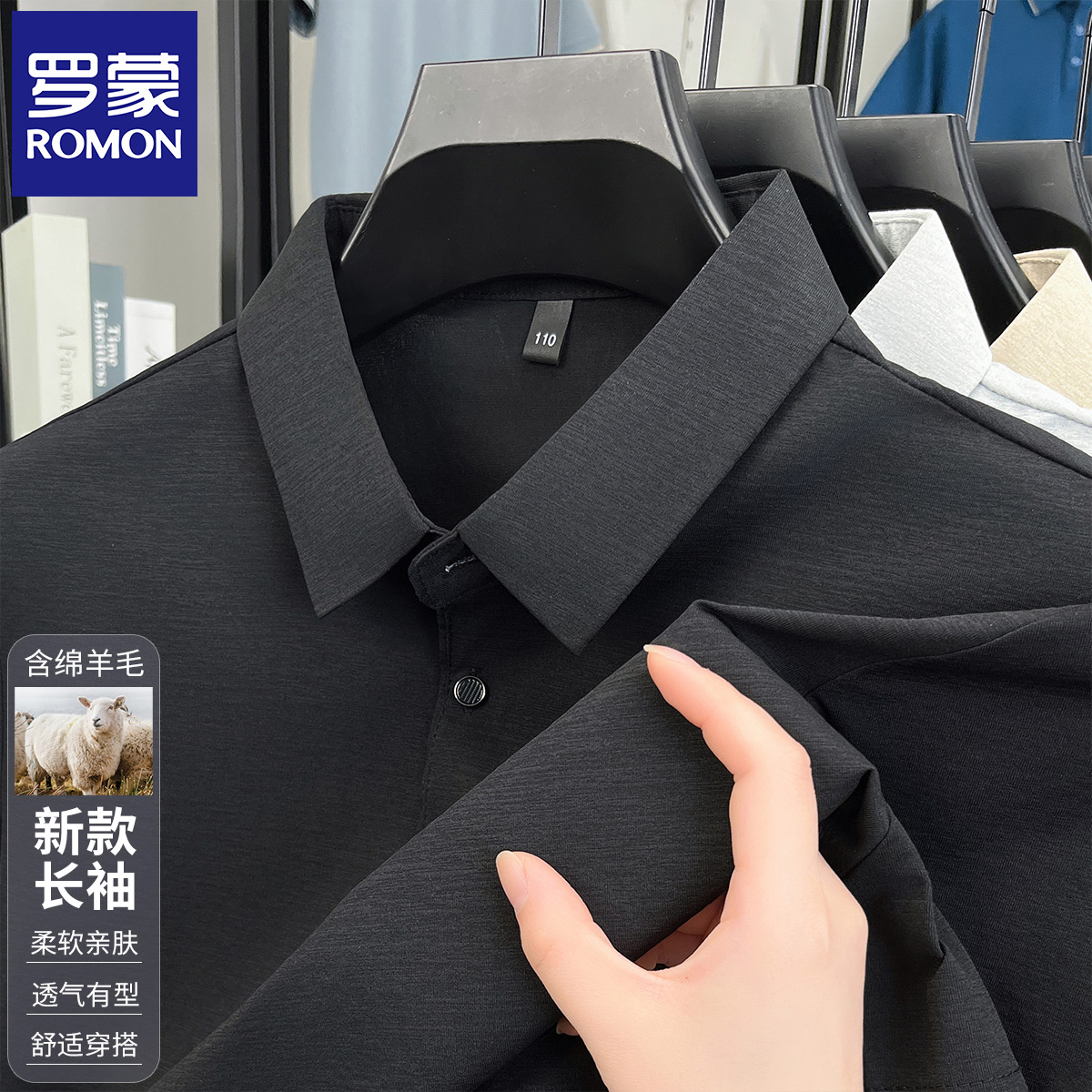 【含绵羊毛】罗蒙秋季新款男士翻领舒适时尚品质酷丝棉长袖T恤