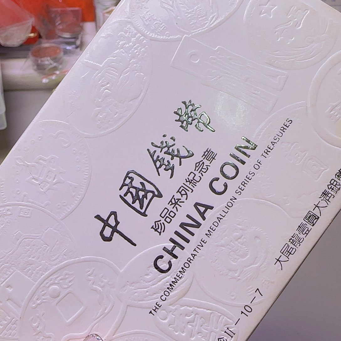 珍二系列纪念章10-7福利