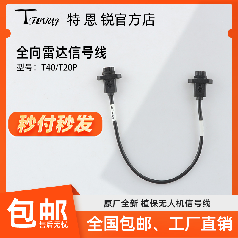 适用于大疆 T40 T20P 全向雷达信号线 植保无人机配件 000844.02