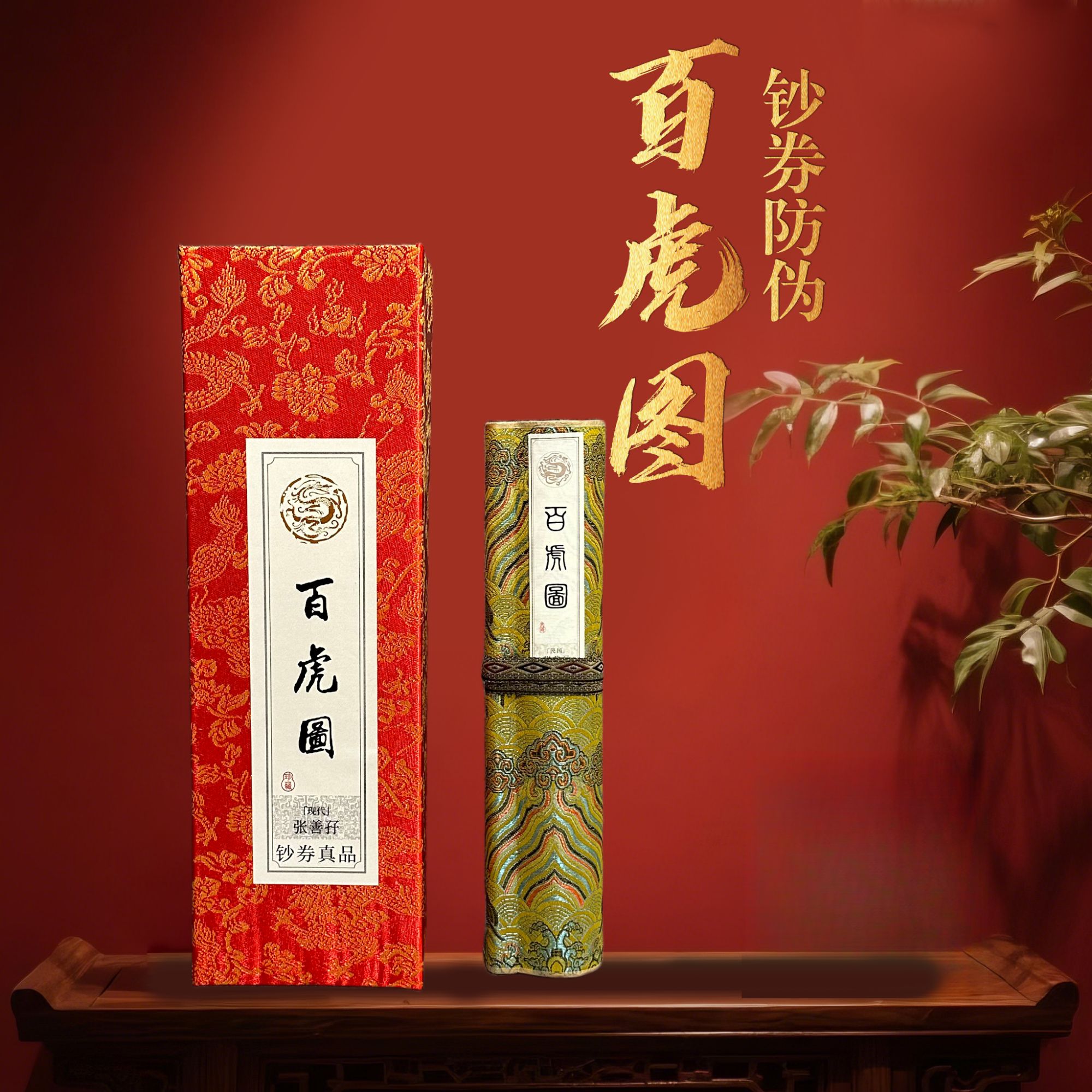 【文创礼盒】百虎图 文创精品 紫光防伪丝绸长卷 精工装裱 父亲节