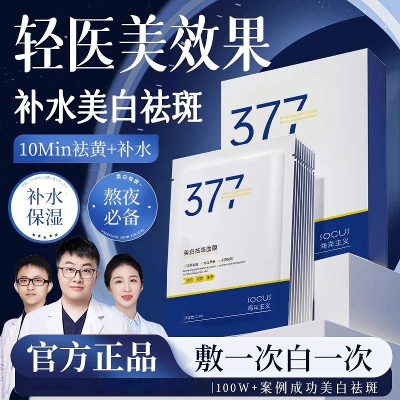 【央妈力荐】377美白面膜补水祛黄淡斑保湿暗沉女男熬夜官方正品