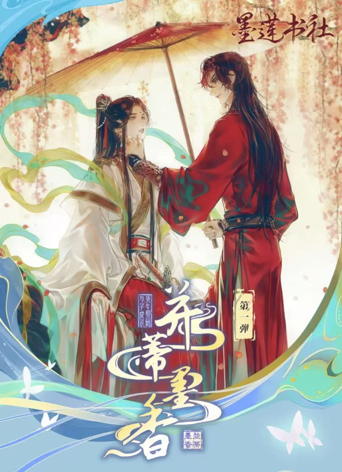 刺盒【并蒂墨香】墨香三部曲 古风耽美 忘羡花怜渣反墨香铜臭