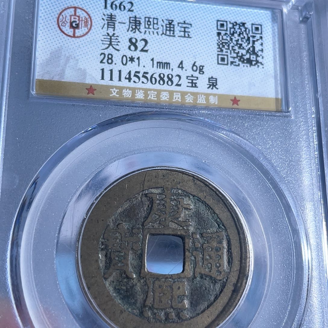 铜8康熙通宝宝泉局6882