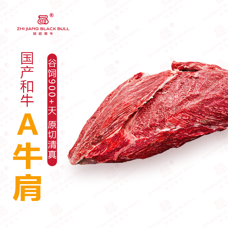 致匠黑牛国产和牛A级牛肩整块称重谷饲清真原切冷冻牛肉烤肉炖煮