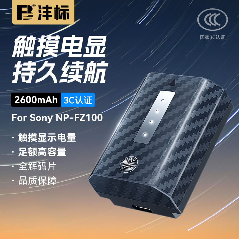 FB/沣标星影系列FZ100直充款相机电池适用索尼A7M4 A7R4 A7M3A7R3