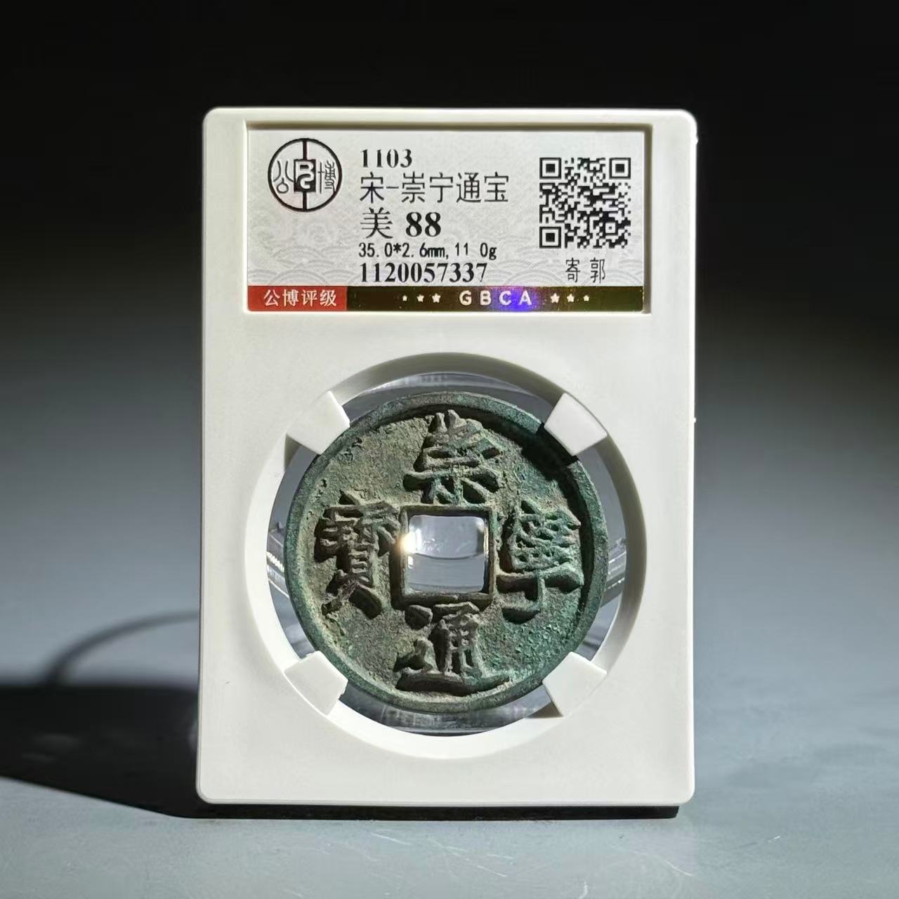 019 宋 崇宁通宝 寄郭 7337