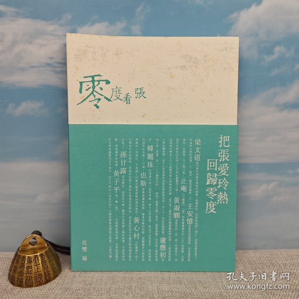 香港中文大学版 沈双 主编《零度看張：重構張愛玲》2010年1月自然旧