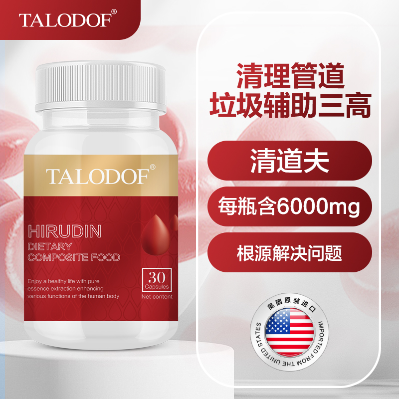 清道夫！TALODOF美国原装进口水蛭素胶囊疏通呵护心脑管道健康