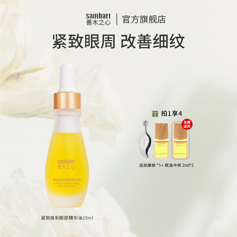 Samhart 善木之心紧致焕采眼部精华油紧致抗皱