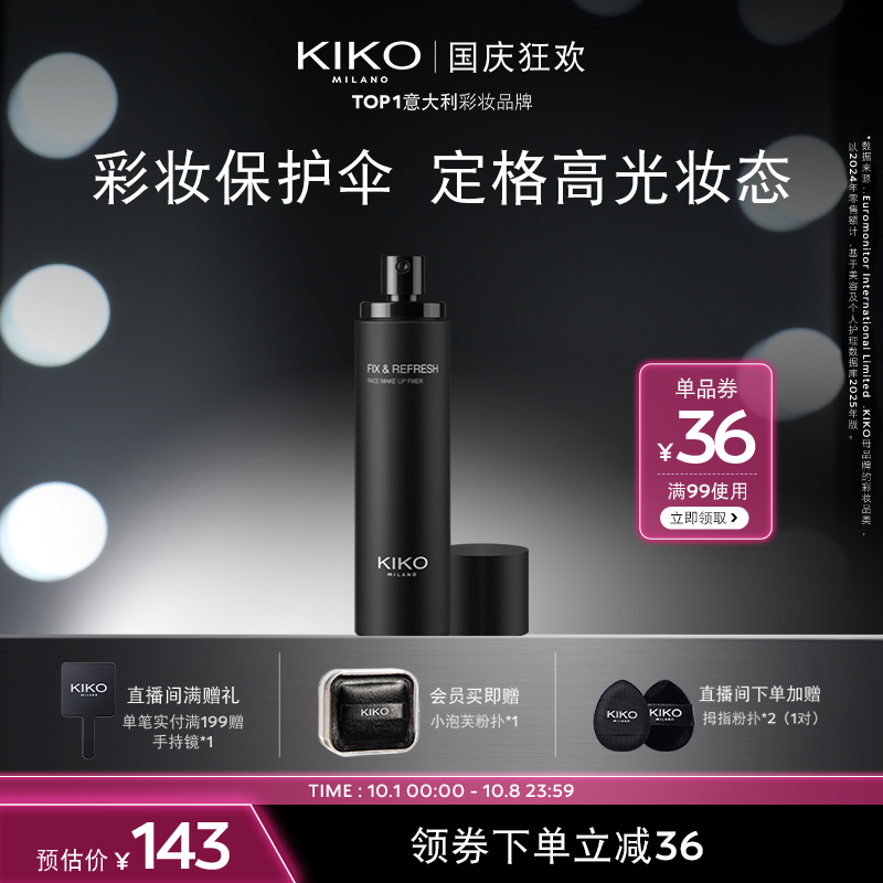 【官方正品】意大利KIKO定妆喷雾清透长效定妆不易脱妆效期14个月