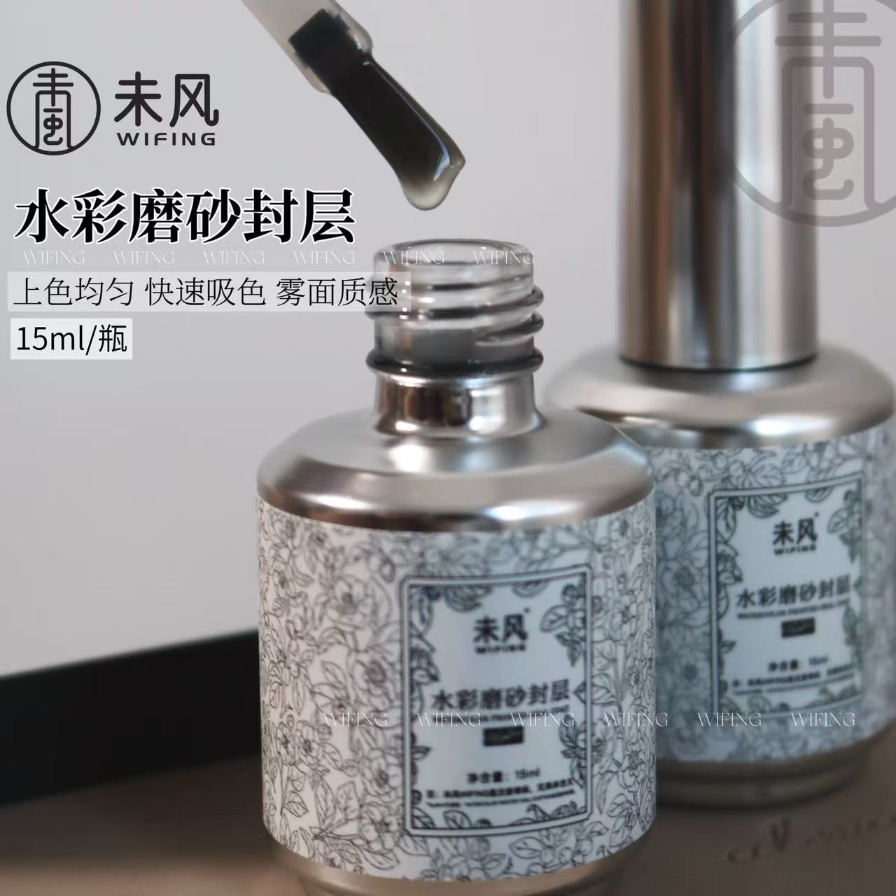 WF未风水彩磨砂封层胶15ml哑光质感免洗功能胶美甲店专用