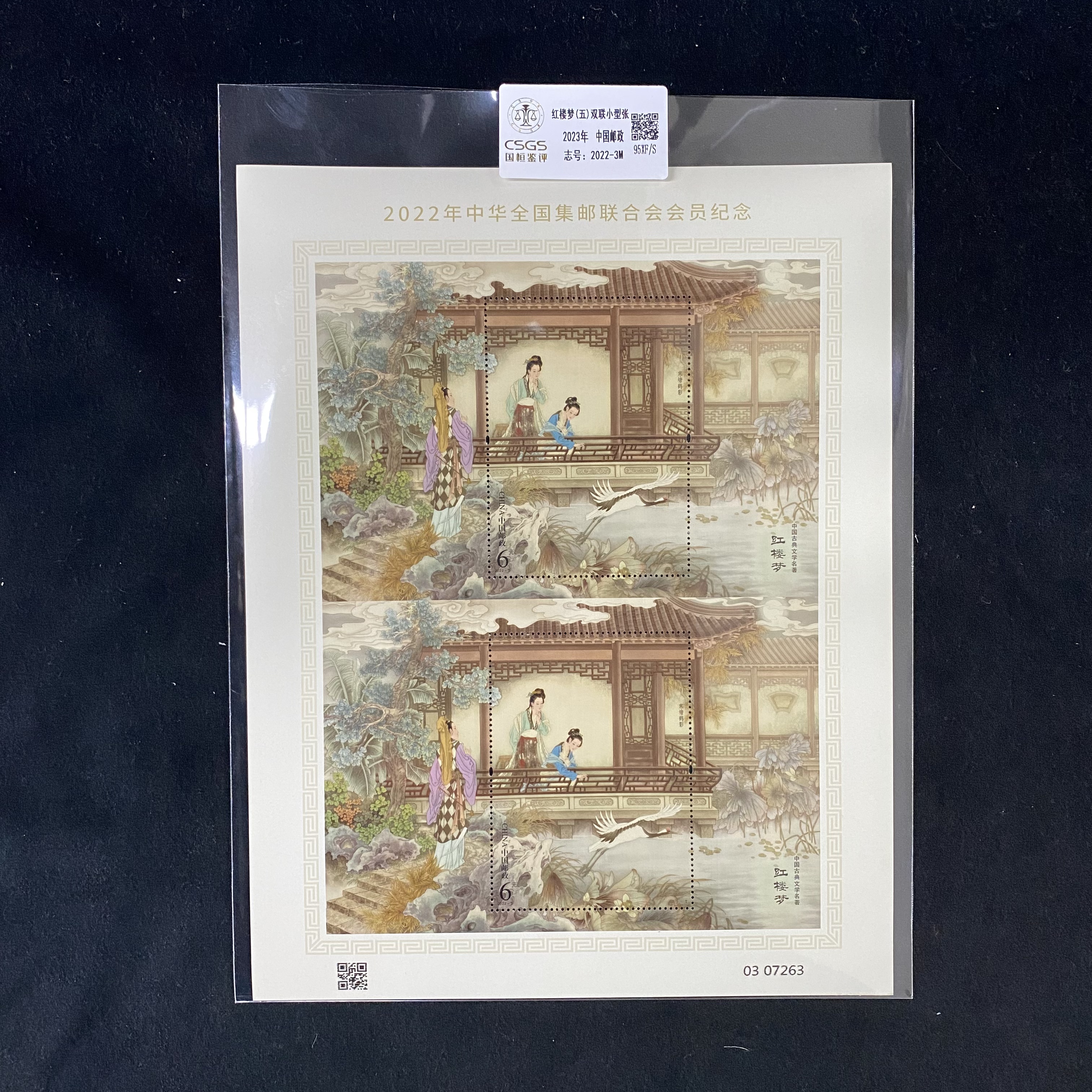 X红楼梦(五)双联小型张   鉴定评级 邮票