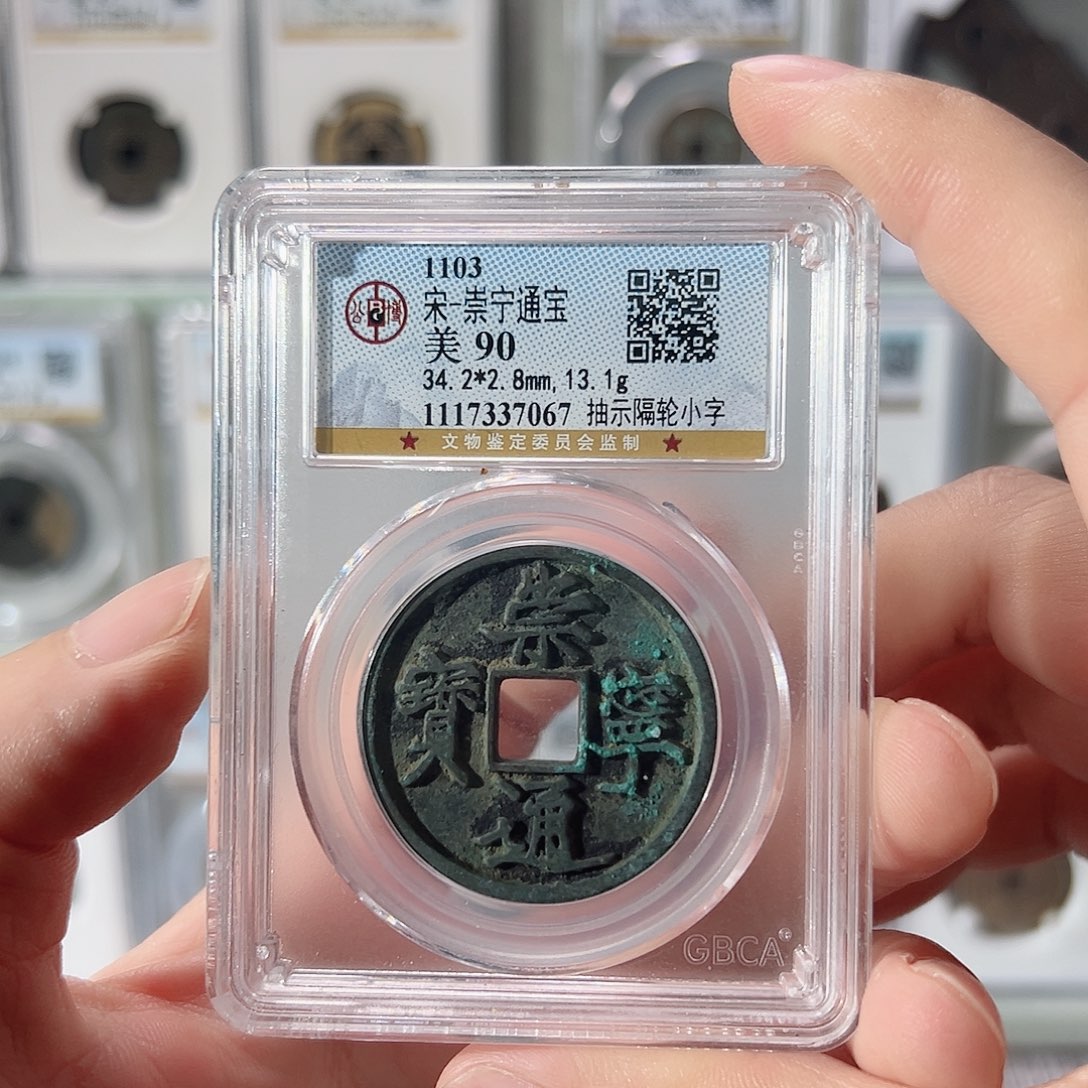 铜崇宁抽示隔轮小字7067古泉往事