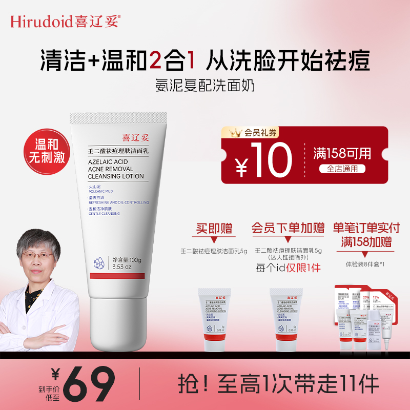 【官方正品】喜辽妥壬二酸洗面奶祛痘控油洁面乳100g