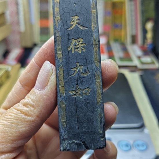 日本回流老墨一锭天保九如