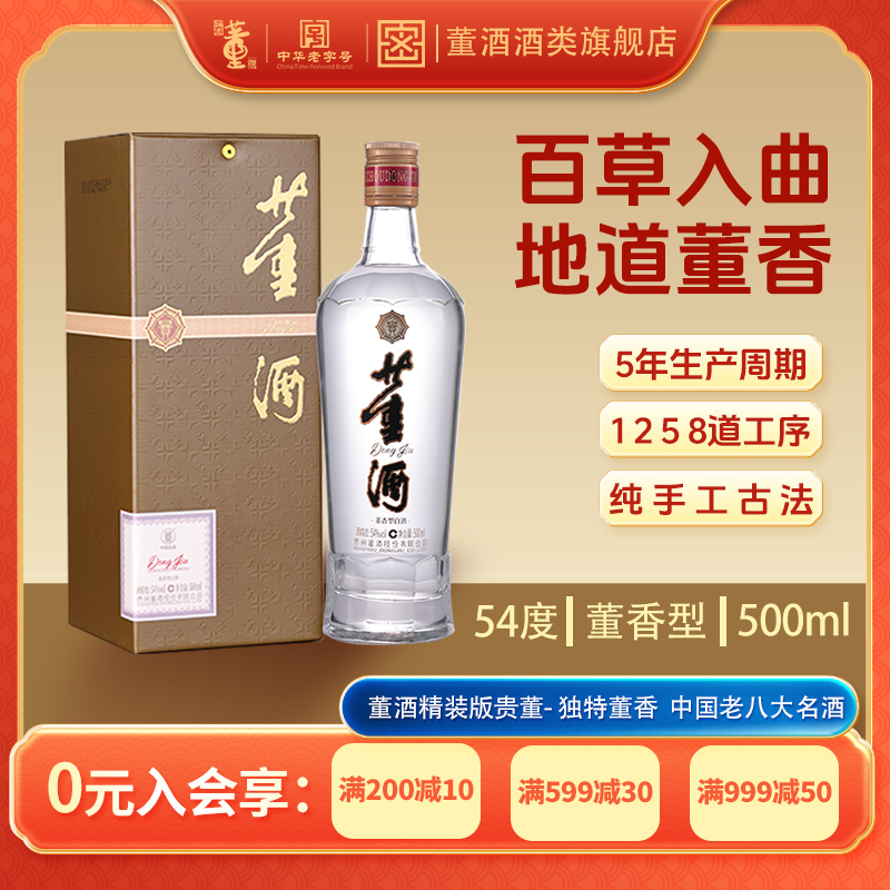 董酒【品牌直营】精装贵董酒董香型纯粮口粮白酒礼盒单瓶54度500ml