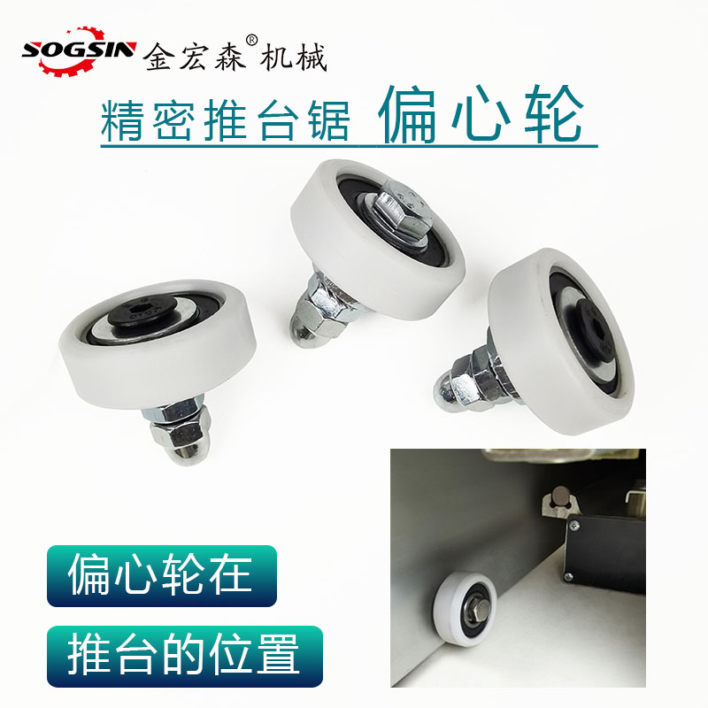 精密裁板锯推台偏心轮_推台锯推台定位推台校正轮_推台锯推台配件