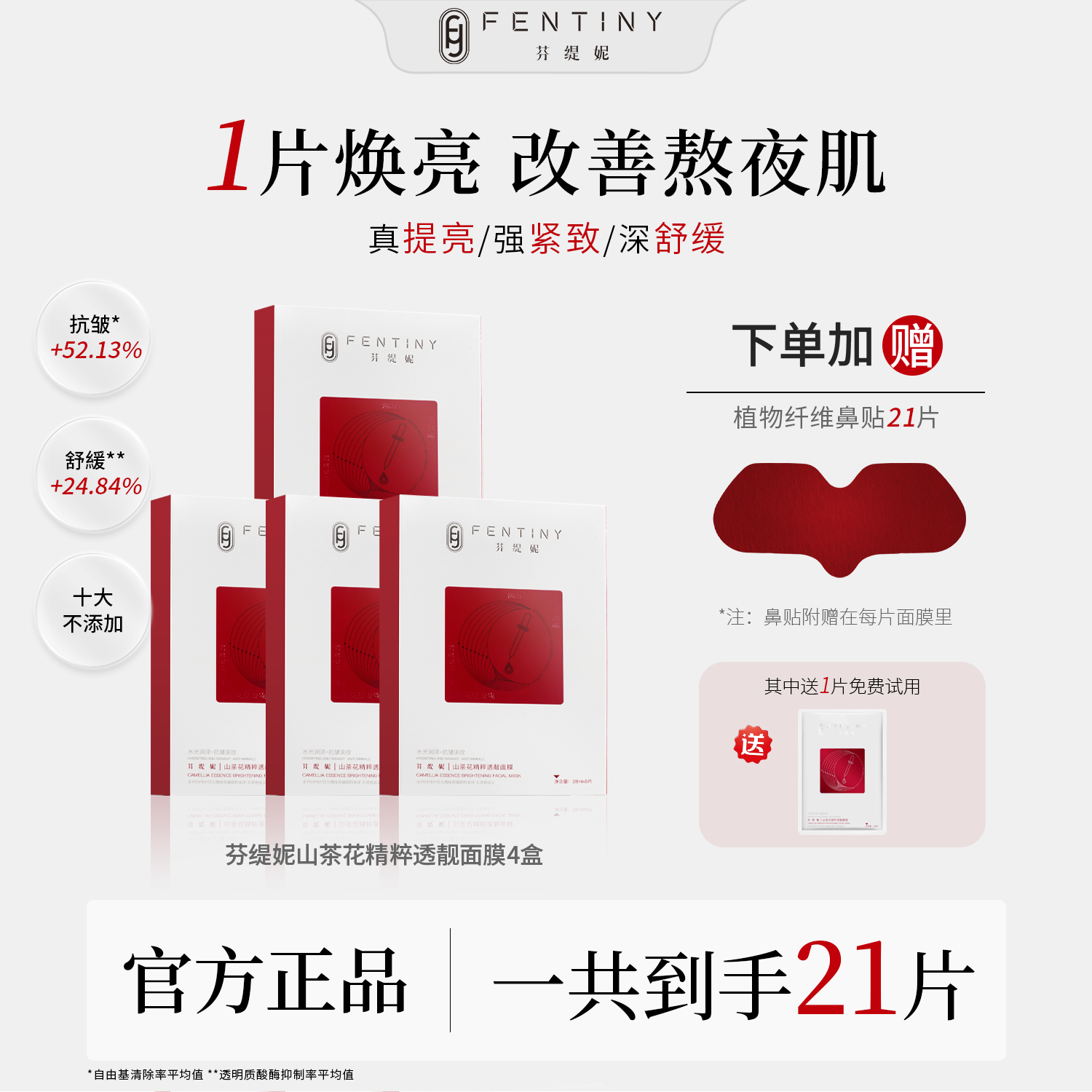 【去黄提亮白月光双膜】芬缇妮山茶花精粹透靓面膜保湿抗皱舒缓鼻膜