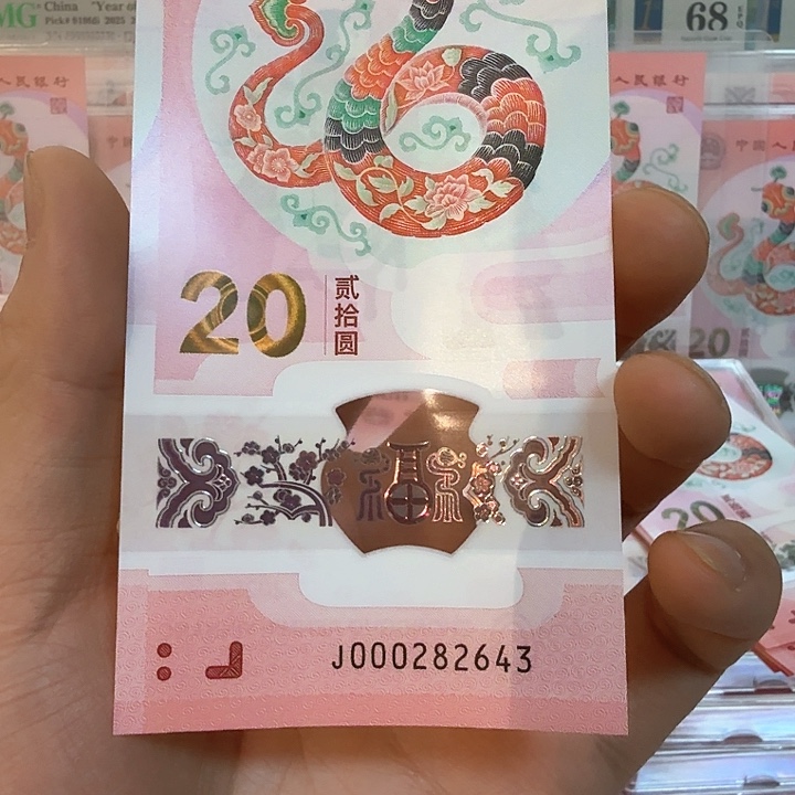 塑料小蛇钞号码00282643