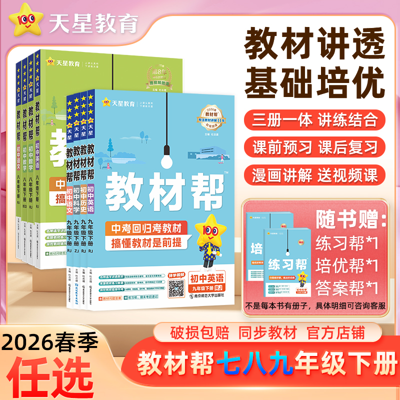 【预售】天星初中下册教材讲解2026春初中教材帮七八九年级下册课本