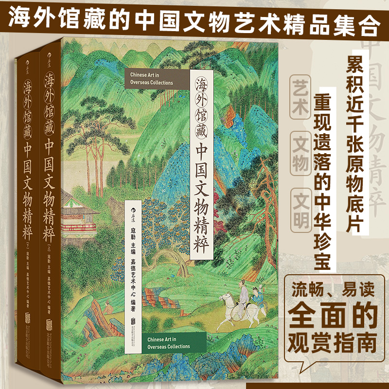 海外馆藏中国文物精粹：448件文物鉴赏图典 全球数十家博物馆珍宝