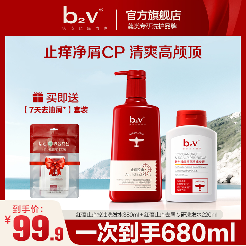 【b2v&老爸抽检】7天去油屑套深层止痒去屑控油蓬松发丝持久清爽