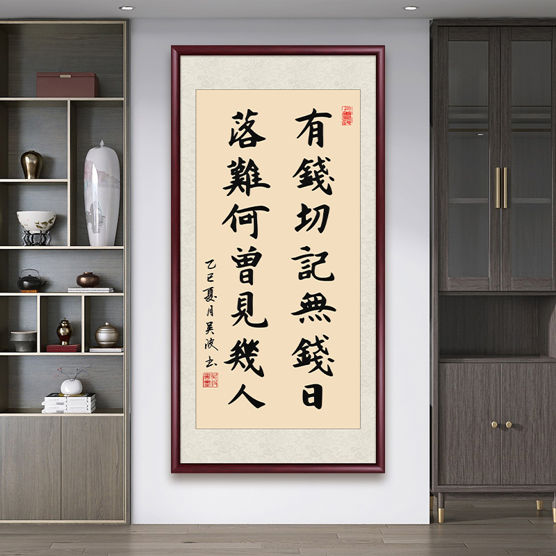 有钱切记无钱日玄关字画挂墙带框书法作品出售茶室办公室客厅挂画