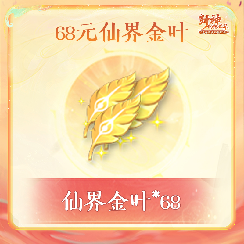 封神幻想世界-直播福袋-68元仙界金叶
